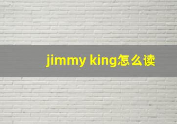 jimmy king怎么读